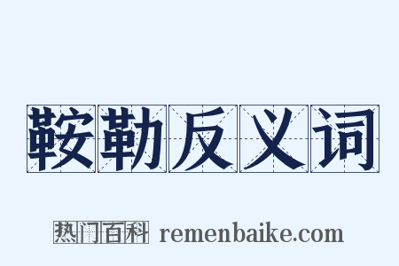 鞍勒反义词是什么意思的图片